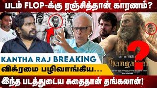 விக்ரமை பழிவாங்கிய...  படம் flop-க்கு ரஞ்சித்தான் காரணம்?  Kantha Raj Interview