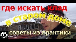 где искать клад в старом доме. советы из практики