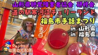 日本一周中！in 山形県＆福島県！！！ウキウキお猿の宅配便️