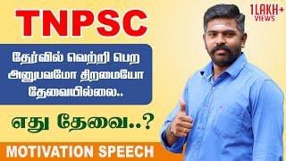 TNPSC தேர்வில் வெற்றி பெற எது தேவை..?  MOTIVATION SPEECH  AKASH SIR  TAF IAS ACADEMY