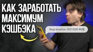 Как получить много кэшбэка? Рабочая схема В каком банке самый большой кэшбэк?