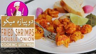 Fried Shrimp-Dopiyaze Meygoo Recipe - طرز تهیه دوپیازه میگو اصیل بوشهری و 2 نکته برای خوشمزه تر شدن