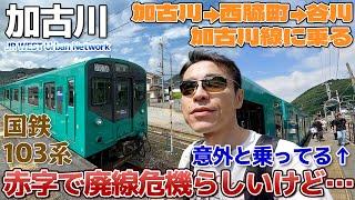 【加古川線】赤字で廃線の危機の割に人が乗ってるような?みんな大好き貴重な103系に乗る  大阪→加古川→福知山