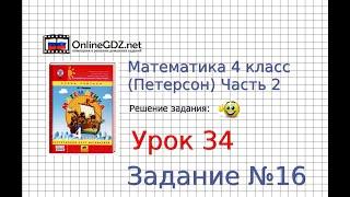 Урок 34 Задание 16 – ГДЗ по математике 4 класс Петерсон Л.Г. Часть 2