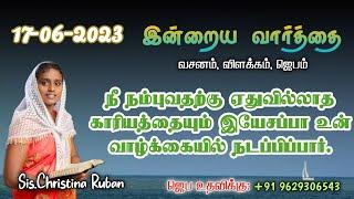 இன்றைய வார்த்தை  Today Bible Verse in Tamil  Today bible words in tamil  daily devotion in tamil.