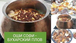 Бухарский плов Оши софи