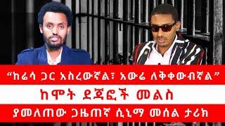 “ከሬሳ ጋር አስረውኛል፣ አውሬ ለቅቀውብኛል” ከሞት ደጃፎች መልስ ያመለጠው ጋዜጠኛ ሲኒማ መሰል ታሪክ 101224