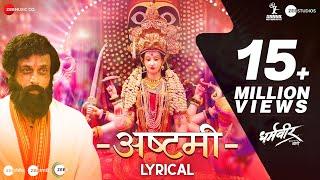 Ashtami - Lyrical  Dharmaveer  Prasad Oak  Adarsh Shinde  Chinar - Mahesh  Mangesh Kangane