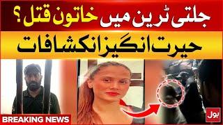 Maryam Bibi Case Shocking Revelations  Millat Express Train Incident  Breaking News