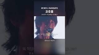 LIVE 래드윔프스 RADWIMPS - 과호흡 ハイパーベンチレーション #shorts #jpop #가사 #해석