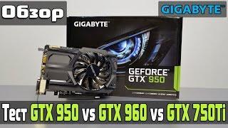 Обзор тест разгон Gigabyte GTX 950 OC сравнение с GTX 750Ti и GTX 960