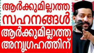 ആർക്കുമില്ലാത്ത സഹനങ്ങൾ ആർക്കുമില്ലാത്ത അനുഗ്രഹത്തിന് Malayalam Christian Devotional speech