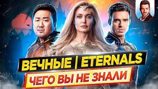 ВЕЧНЫЕ - Самые интересные факты - ЧЕГО ВЫ НЕ ЗНАЛИ о фильме Marvel  ДКино