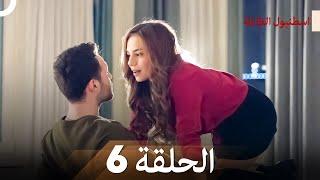 اسطنبول الظالمة الحلقة 6