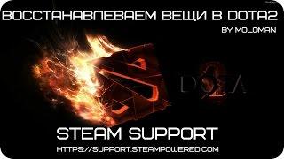 Как восстановить украденные вещи в Dota2 или Steam