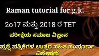 TET 2017 ಹಾಗೂ 2018 ರ ಸಮಾಜ ವಿಜ್ಞಾನ ಪ್ರಶ್ನೆ ಪತ್ರಿಕೆಗಳ ಸಂಪೂರ್ಣ ಉತ್ತರ ಸಹಿತ ವಿಶ್ಲೇಷಣೆ