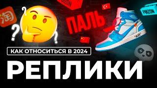 КАК ОТНОСИТЬСЯ К ПАЛИ В 2024  РЕПЛИКИПОДДЕЛКИКОПИИ