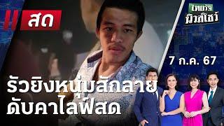 Live  ไทยรัฐนิวส์โชว์ คนข่าวตัวจริง เล่าข่าวถึงใจ 7 ก.ค. 67