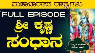 Full Episodeಶ್ರೀ ಕೃಷ್ಣ ಸಂಧಾನSecrets of MahabharataJagadisha SharmaGaurish Akki Studio