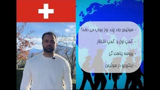 Asylverfahren in der Schweiz---پروسه پناهندگی  سوئیس