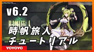 【Honkai Impact3】v6.2　「時帆旅人」チュートリアル【崩壊3rd】