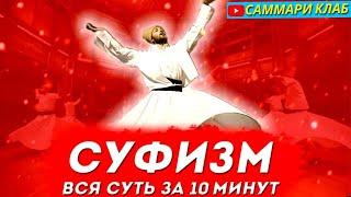 Суфизм Вся Суть за 10 Минут. Главные Идеи Принципы и Философия Суфиев и Дервишей l КРАТКО