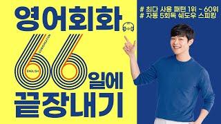 영어회화 미국인 99%가 쓰는 필수 영어 패턴 모음 60개  왕초보영어  기초영어회화 ※수시로 틀어놓고 따라 말하세요