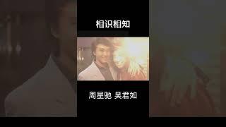 相识相知 周星驰 吴君如