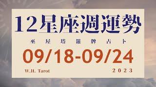 0918-0924｜12星座 ‧ 週運勢｜W.H. Tarot          #週運勢 #星座運勢 #大眾占卜 #塔羅牌占卜