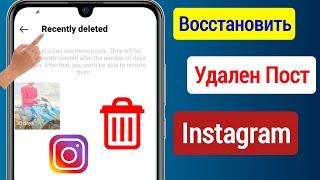 Как восстановить удаленную публикацию в Instagram обновление 2023 г.