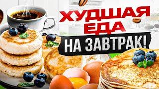 ТОП 5 продуктов которые следует запретить есть на завтрак