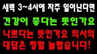 새벽 34시에 자주 일어난다면 건강이 좋다는 뜻인가요 나쁘다는 뜻인가요 의사의 대답은 정말 놀랍습니다 노후준비ㅣ은퇴준비ㅣ노후의지혜  생활철학