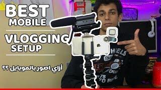 أفضل طريقة للتصوير بالموبايل  Best mobile vlogging setup