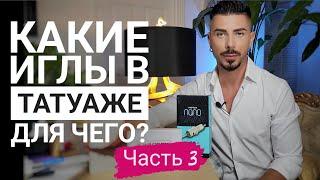 Какие иглы для чего в перманентном макияже?