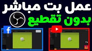 كيفية عمل بث مباشر على اليوتيوب ببرنامج obs studio