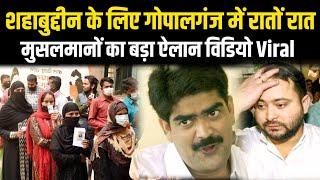 Shahabuddin के लिए Gopalganj में रातों रात मुसलमानों का ऐलानकिसे दीजिए वोट Video Viral सुनिए