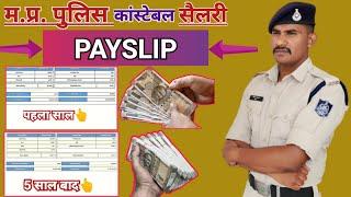 1st Salary से 5 साल बाद की सैलेरी   #MP_POLICE सैलरी की कितना अंतर आया  #payslip #mppolice