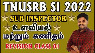 TNUSRB SI 2022 உளவியல் மற்றும் கணிதம் REVISION CLASS 1 உளவியலில் பெறலாம் முழு மதிப்பெண்....