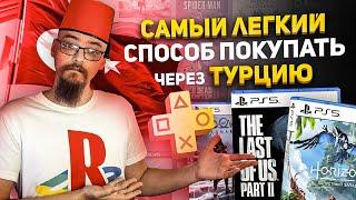 КАК ПОКУПАТЬ В ТУРЦИИ ИГРЫ ДЛЯ PS4  PS5 И ПОДПИСКУ PS PLUS EXTRA DELUXE ESSENTIAL В ТУРЕЦКОМ СТОРЕ