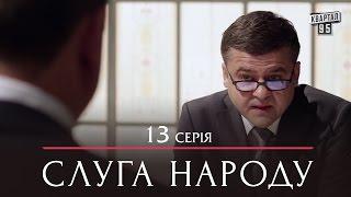 Сериал Слуга Народа - 13 серия  Премьера Сериала 2015