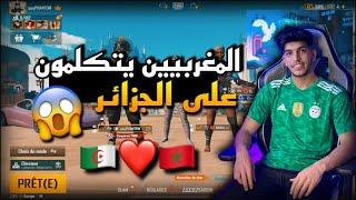 سألت تيمات  مغربية على  الجزائر هذا ما تكلمو علينا   PUBG MOBILE