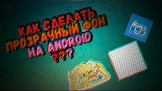 КАК СДЕЛАТЬ ПРОЗРАЧНЫЙ ФОН НА ANDROIDPNG???