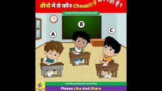 Who is Cheating? #shorts  कौन Cheating कर रहा है?  Dimagi Paheli  Majedar Paheli  Hindi Riddle
