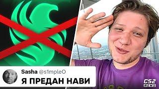 S1MPLE Я ПРЕДАН НАВИ ТРАНСФЕР в FALCONS ОТМЕНЯЕТСЯ? НОВОСТИ КС