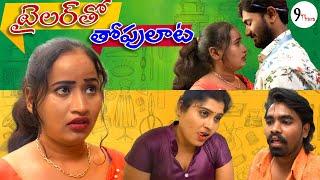 టైలర్ తో.. తోపులాట..  9 THARA  Telugu Webseries  Prank Porilu Divya  love story