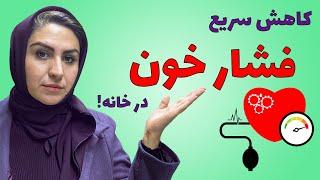 فشار خون بالا رو با 3 حرکت ساده بیار پایین - درمان اورژانسی و خانگی فشار خون بالا