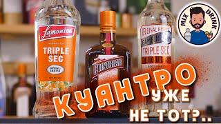 КУАНТРО уже не ТОТ #импортозамещение Трипл Сек  Cointreau VS Triple Sec