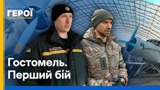 Гостомель. Перший бій  Герої  Документальний проєкт Суспільного