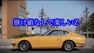 【トミタクS30Z】近所をぶらりと回ったよ！