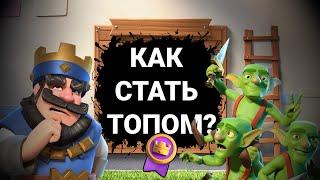  Как стать ТОП ИГРОКОМ?  Клеш РояльClash Royale.